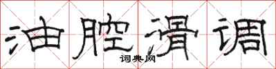 骆恒光油腔滑调隶书怎么写