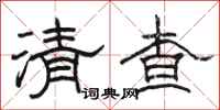 骆恒光清查隶书怎么写