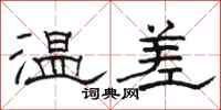 骆恒光温差隶书怎么写