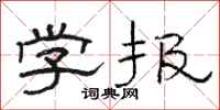 骆恒光学报隶书怎么写