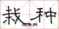 骆恒光栽种隶书怎么写