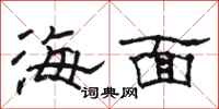 骆恒光海面隶书怎么写