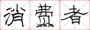 骆恒光消费者隶书怎么写