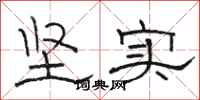 骆恒光坚实隶书怎么写