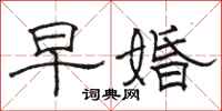 骆恒光早婚隶书怎么写