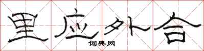骆恒光里应外合隶书怎么写