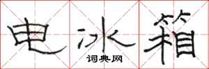 骆恒光电冰箱隶书怎么写
