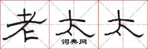 骆恒光老太太隶书怎么写