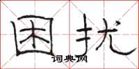 骆恒光困扰隶书怎么写