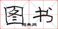 骆恒光图书隶书怎么写