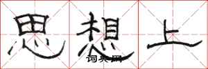 骆恒光思想上隶书怎么写