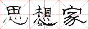 骆恒光思想家隶书怎么写