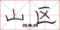 骆恒光山区隶书怎么写
