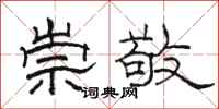 骆恒光崇敬隶书怎么写