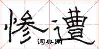 骆恒光惨遭隶书怎么写