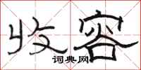 骆恒光收容隶书怎么写