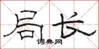 骆恒光局长隶书怎么写