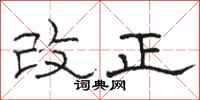 骆恒光改正隶书怎么写