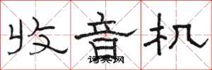 骆恒光收音机隶书怎么写