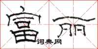 骆恒光富丽隶书怎么写