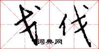 钱沛云戈伐行书怎么写