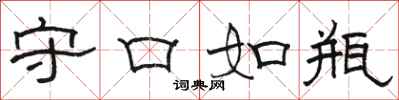 骆恒光守口如瓶隶书怎么写