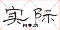 骆恒光实际隶书怎么写