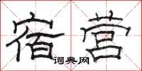 骆恒光宿营隶书怎么写
