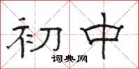 骆恒光初中隶书怎么写
