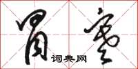 骆恒光冒寒草书怎么写