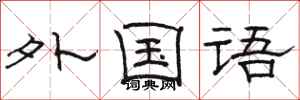 骆恒光外国语隶书怎么写