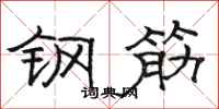 骆恒光钢筋隶书怎么写