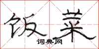 骆恒光饭菜隶书怎么写