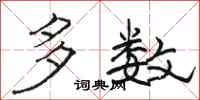 骆恒光多数隶书怎么写
