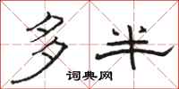 骆恒光多半隶书怎么写