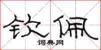 骆恒光钦佩隶书怎么写
