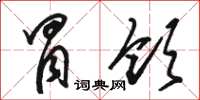 骆恒光冒领草书怎么写