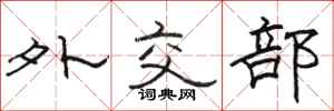 骆恒光外交部隶书怎么写