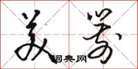 骆恒光美箭草书怎么写