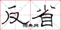 骆恒光反省隶书怎么写