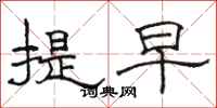 骆恒光提早隶书怎么写