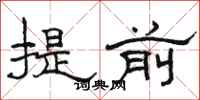 骆恒光提前隶书怎么写