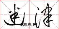 骆恒光迷津草书怎么写