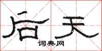 骆恒光后天隶书怎么写
