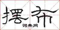 骆恒光摆布隶书怎么写