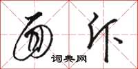 骆恒光面斥草书怎么写