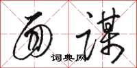 骆恒光面谋草书怎么写