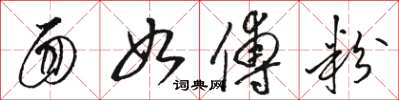 骆恒光面如傅粉草书怎么写