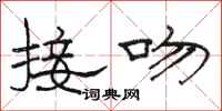 骆恒光接吻隶书怎么写