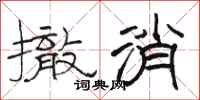 骆恒光撤消隶书怎么写